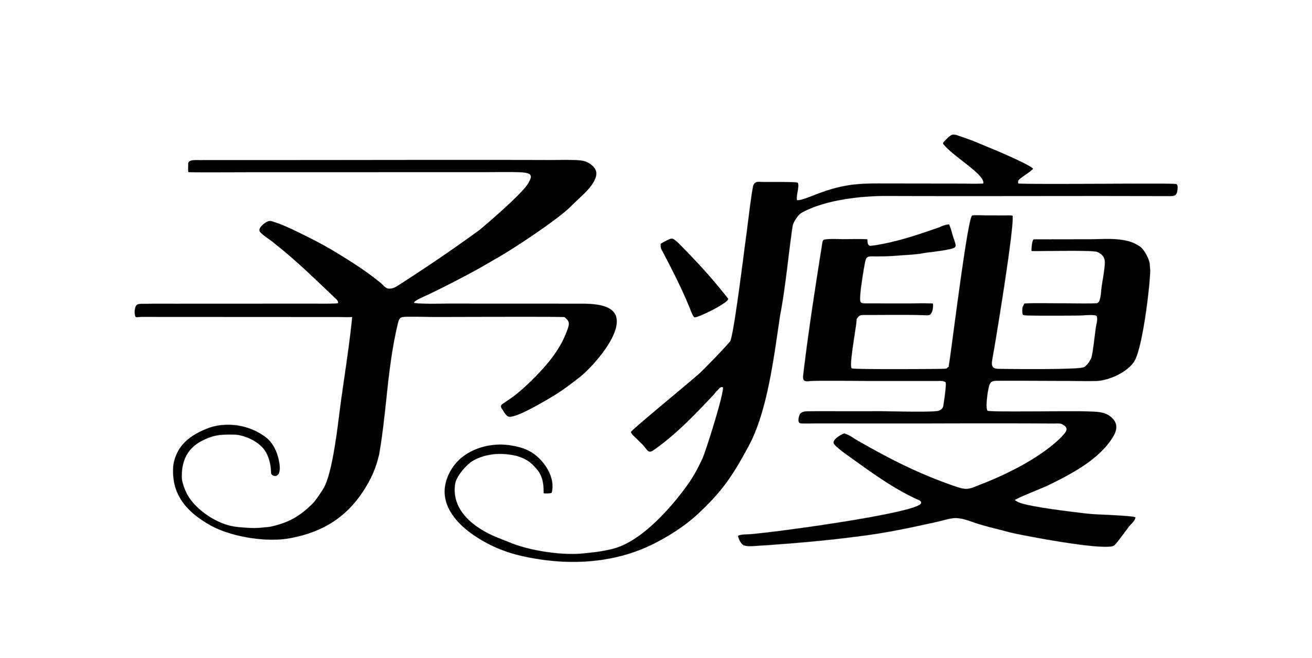 瘦心（广州）健康管理有限公司